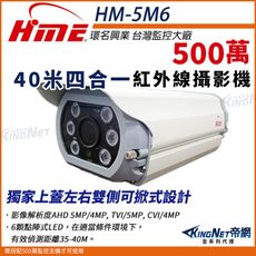 【帝網】環名HME HM-5M6  5M 500萬 AHD 40米 四合一 戶外防水照 紅外線攝影機