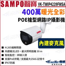 KingNet SAMPO 聲寶 VK-TWIP4239FWSA 4MP 全彩槍型網路攝影機