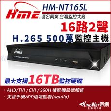 【帝網】環名HME HM-NT165L 16路 H.265 5M 聲音2入1出 4合一 數位錄影主機