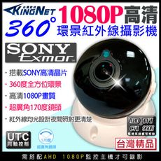 【KingNet】全景360度 AHD 1080PSONY晶片 室內半球 大廣角 環景監視器鏡頭