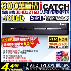 【KingNet】可取 iCATCH 4路監視主機 8MP主機 800萬 KMQ-0425EU-K