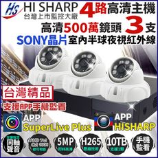 昇銳 500萬 H.265 4路主機 DVR + 3支 室內半球攝影機 台灣製 監視器套餐 帝網