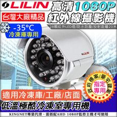 【KingNet】台灣監控大廠 AHD1080P 高畫質雙影像輸出 LILIN 紅外線28顆夜視燈