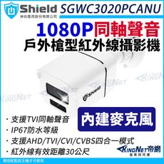 神盾 SGWC3020PCANU 200萬 同軸聲音 戶外槍型 紅外線攝影機 TVI AHD