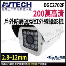 AVTECH 陞泰 DGC2702F 200萬 四合一 防護罩 紅外線攝影機  KingNet