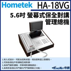 KingNet帝網 Hometek HA-18VG 5.6吋 螢幕式保全對講管理總機 保全系統連線