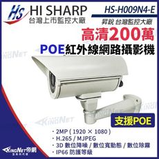 【KingNet】昇銳 HS-H009N4-E 200萬 紅外線戶外防護罩攝影機 PoE IP66