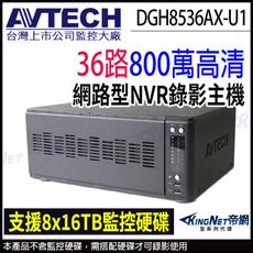 AVTECH 陞泰 DGH8536AX-U1 H.265 36路 8硬碟 4K 800萬 網路型主機