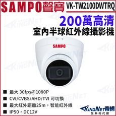 SAMPO 聲寶 VK-TW2100DWTRQ 200萬 四合一紅外線 半球攝影機 KingNet