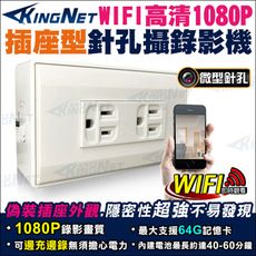 【KingNet】1080P  WIFI 電源插座針孔攝影機 微型針孔攝影機 AC 老人小孩看護