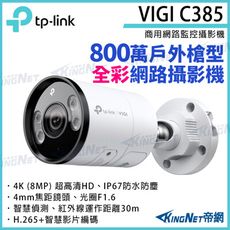 TP-Link VIGI C385 8MP 戶外全彩槍型網路監控攝影機 POE 網路攝影機 監控攝影
