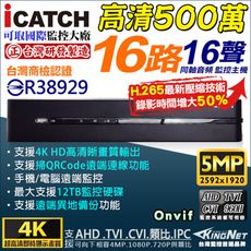 【KingNet】可取 iCATCH 16路監視主機 HD1080P 4K 4MP/1080P