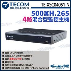 【KingNet】東訊 TE-XSC04051-N 4路 500萬 H.265DVR 混合型監控主機