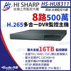 【KingNet】昇銳 HS-HU8311 H.265 500萬 8路主機 8聲 1080P 同軸