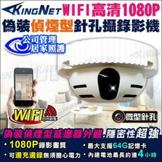 【KingNet】1080P 無線WIFI 偽裝偵煙型 針孔攝錄影機 監視器攝影機 密錄器