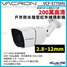 【KingNet】vacron 馥鴻 VCF-5775HV 200萬 2.8~12mm 槍型攝影機