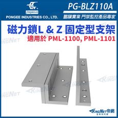【帝網KingNet】PG-BLZ110A 磁力鎖 L & Z 固定型支架 pegasus 門禁系列