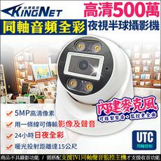 帝網KingNet 500萬 同軸音頻 日夜全彩 暖光 室內半球攝影器 5MP 室內 UTC TVI