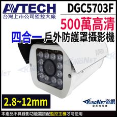【帝網】AVTECH 陞泰 DGC5703F 500萬 4合1 變焦 防護罩紅外線攝影機