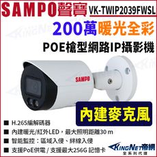 KingNet SAMPO 聲寶 VK-TWIP2039FWSL 全彩200萬 暖光 槍型網路攝影機