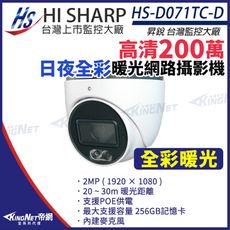 【KingNet】昇銳 HS-D071TC-D 200萬 日夜全彩 暖光 半球 網路攝影機 PoE