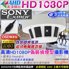 【KingNet】AHD高清類比 SONY Exmor高清顯像晶片 HD1080P 偽裝偵煙型攝影機