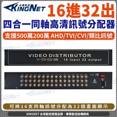 【帝網】500萬 AHD/TVI/CVI/CVBS 16進32出影像分配器 監控設備 監視器畫面分配