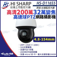 昇銳 HS-D116S5 200萬 高速球 32倍 PTZ旋轉 4.8~154mm 網路攝影機