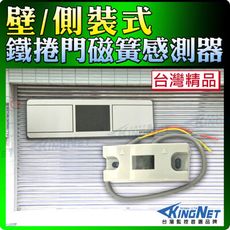 【帝網KingNet】壁/側裝型 鐵捲門磁簧感測器 檢知器 台製