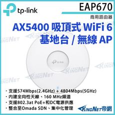 TP-LINK EAP670 AX5400 吸頂式 WiFi 6 基地台 / 無線AP 路由器