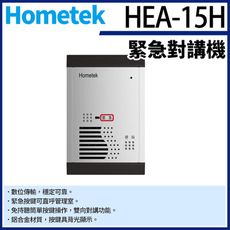 KingNet Hometek HEA-15H 緊急對講機 防雨防塵 可直呼管理室 門口機