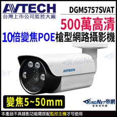 AVTECH 陞泰 DGM5757SVAT 500萬 槍型網路攝影機  夜視紅外線  KingNet