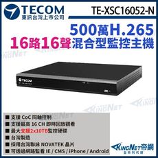 【KingNet】東訊 TE-XSC16052-N 16路 500萬 H.265 DVR 監控主機