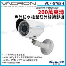 【KingNet】vacron 馥鴻 VCF-5768H 200萬 四合一 戶外槍型攝影機