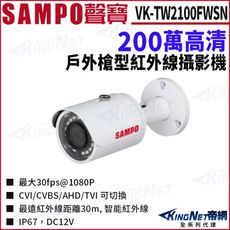 SAMPO 聲寶 VK-TW2100FWSN 200萬 四合一 紅外線 槍型攝影機 KingNet