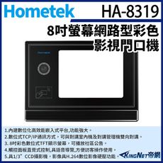 KingNet Hometek HA-8319 8吋 網路型彩色影視門口機 具Mifare門禁讀頭