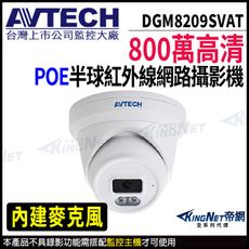 AVTECH 陞泰 DGM8209SVAT 800萬 半球 網路攝影機 內建麥克風 KingNet