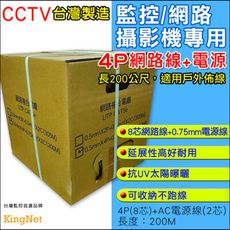 【KingNet】監視器線材 監控佈線 200米 網路線 4P+電源線 高密度 傳輸快 防曝曬 戶外