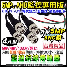 【KingNet】監視器周邊 AHD 高清 5MP 1080P 類比 雙絞線傳輸器 BNC頭 4入組