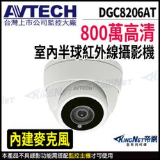 AVTECH 陞泰 DGC8206AT 800萬 四合一 半球攝影機 內建麥克風 KingNet