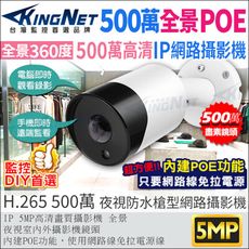 【帝網KingNet】500萬 全景大廣角 5MP H.265 戶外防水槍型網路攝影機 POE