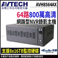 AVTECH 陞泰 AVH8536AX 64路 H.265 8MP NVR 網路主機 KingNet