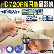 【KingNet】監視器 HD 高清掏耳攝影機 掏耳棒 內視鏡攝影機 防水防塵 IP67 鋁合金