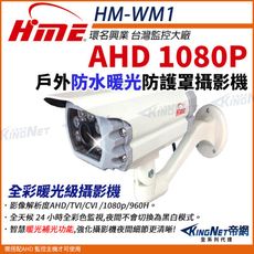 【帝網】環名HME HM-WM1  200萬 防護罩型 AHD 1080P 四合一 防水型暖光攝影機