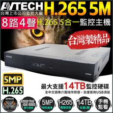 【KingNet】監視器攝影機 陞泰 AVTECH 最新 H.265 8路4聲監控主機 500萬