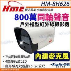 環名HME HM-8H626 800萬 TVI 同軸音頻 戶外型攝影機 內建麥克風 槍型攝影機 帝網