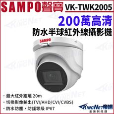 KingNet SAMPO聲寶 VK-TWK2005 200萬 防水 半球攝影機 夜視紅外線 四合一