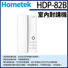 KingNet Hometek HDP-82B 室內對講機 雙向對講 具緊急求救 環保鈴聲 對講機