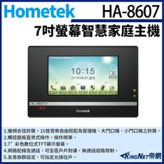 KingNet Hometek HA-8607 7吋 智慧家庭主機 五個防盜迴路 瓦斯登錄功能 觸控