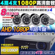 【KingNet】監視器 AHD 1080P 4路4支監控主機套餐 高畫質網路型監控主機DVR